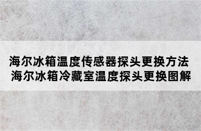 海尔冰箱温度传感器探头更换方法 海尔冰箱冷藏室温度探头更换图解